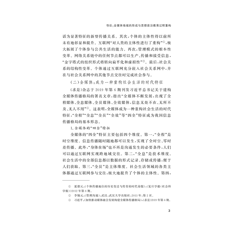 试读PDF-9787308229654(1-1)-全媒体时代思想政治教育过程论_008.jpg