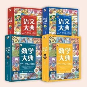 【小学启蒙】数学大典 / 语文大典，理清底层逻辑 打好坚实基础 锻炼逻辑思维 提高综合能力