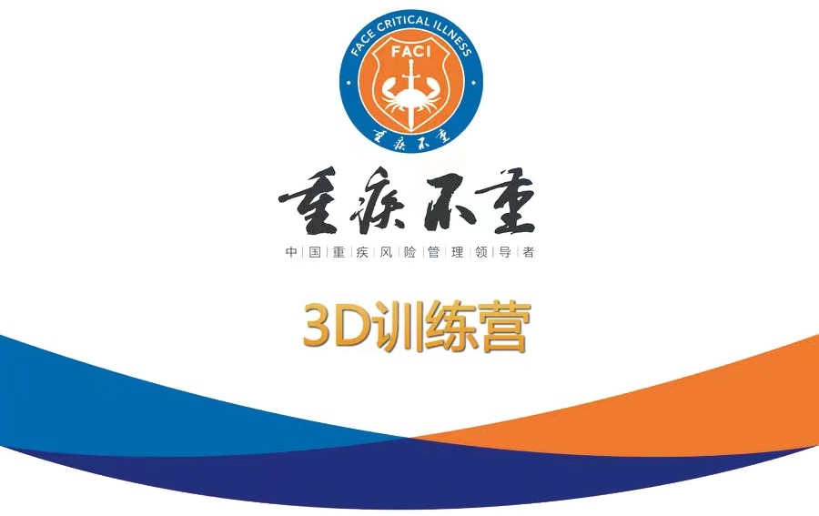 重疾不重3D训练营