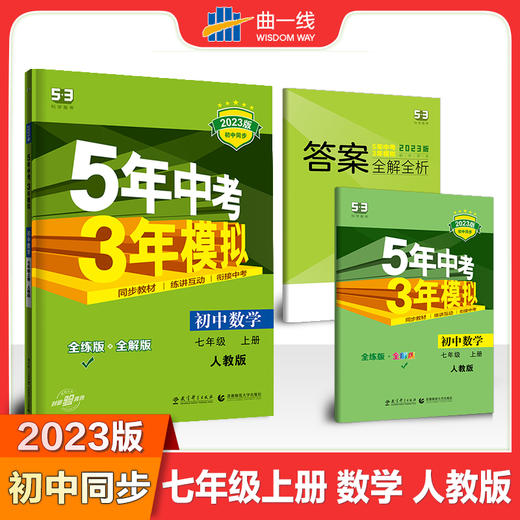 曲一线 初中数学 七年级上册 人教版 2023版初中同步 5年中考3年模拟 五三 商品图0