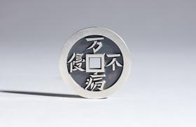 矩德泉坊 纯银手作 身如药树万病不侵（2.8厘米版）558