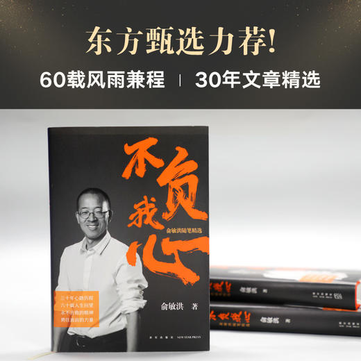 【新东方】不负我心 俞敏洪随笔精选+不一样的成长 写给中国家庭的国际教育启蒙书 共2本 俞敏洪2022年新书 周成刚 心得分享 创业励志书籍 商品图2