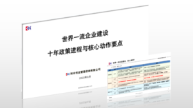 资料｜世界一流企业建设十年政策进程与核心动作要点
