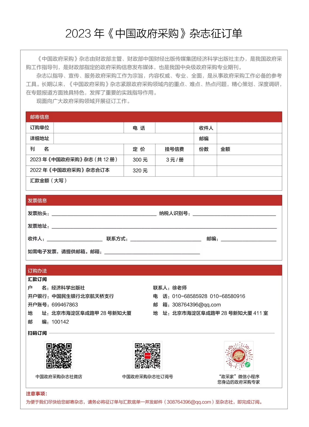 2023年全年12期《中国政府采购》杂志订购