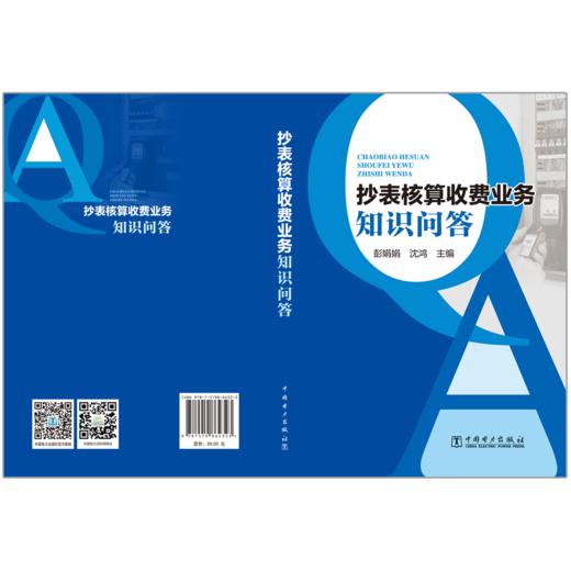 抄表核算收费业务知识问答 商品图2