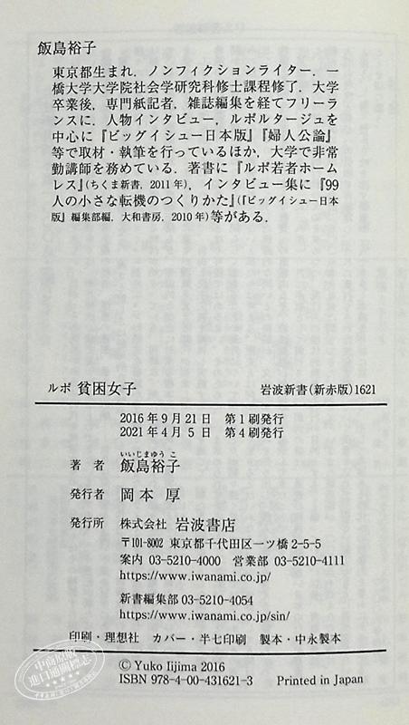 预售 【中商原版】日本贫困女子 21世纪女性生存现状实录 饭岛裕子 日文原版 ルポ 貧困女子 商品图8