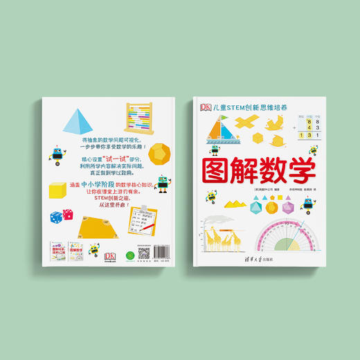 《DK儿童STEM创新思维培养：图解数学》 商品图11