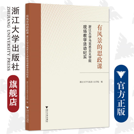有风景的思政课――浙江大学马克思主义学院现场教学活动纪实/浙江大学马克思主义学院|责编:傅百荣/浙江大学出版社 商品图0