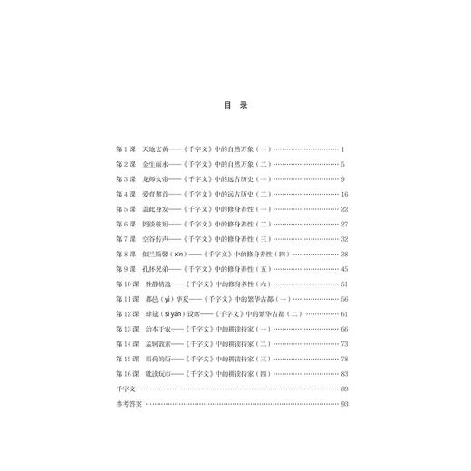 一起来读《千字文》/小学生读国学经典系列/方亮辉/赵培敏/浙江大学出版社 商品图3