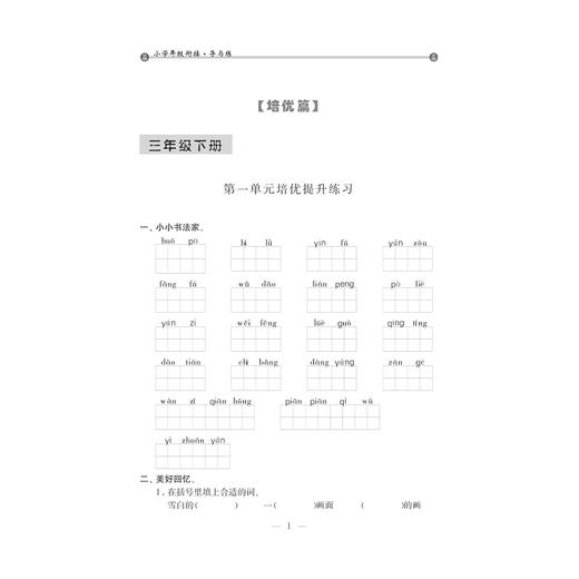 小学年级衔接 导与练 （语文三年级升四年级第2版）/王斌/浙江大学出版社 商品图1