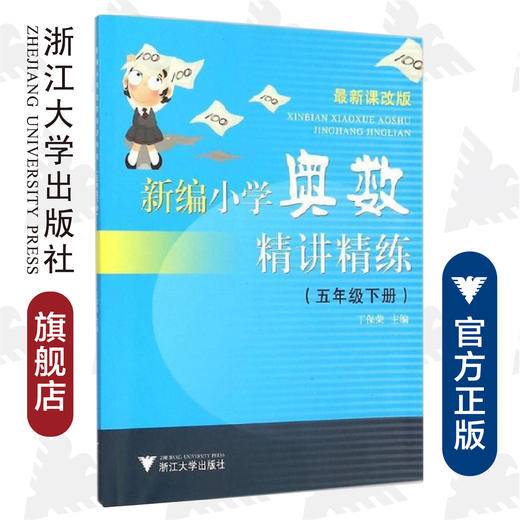 新编小学奥数精讲精练/5下最新课改版/丁保荣/浙江大学出版社 商品图0