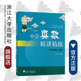 小学奥数精讲精练五年级上册 最新课改版/丁保荣/浙江大学出版社