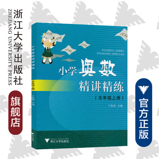 小学奥数精讲精练五年级上册 最新课改版/丁保荣/浙江大学出版社 商品图0