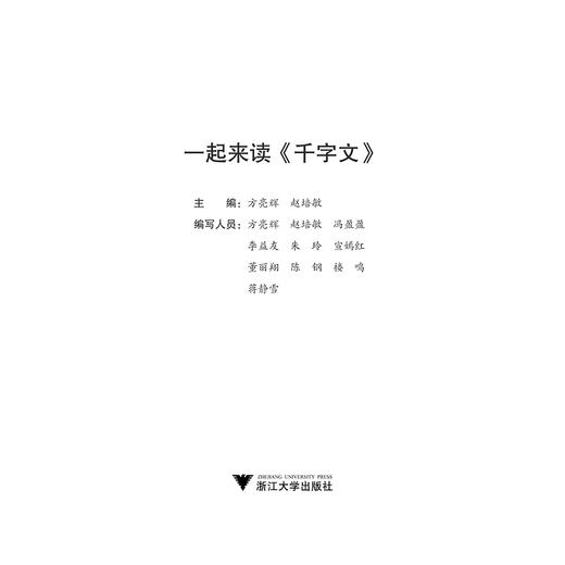 一起来读《千字文》/小学生读国学经典系列/方亮辉/赵培敏/浙江大学出版社 商品图1