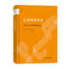 公共财政研究（财政学名著丛书） [英]阿瑟·塞西尔·庇古 著 商品缩略图0