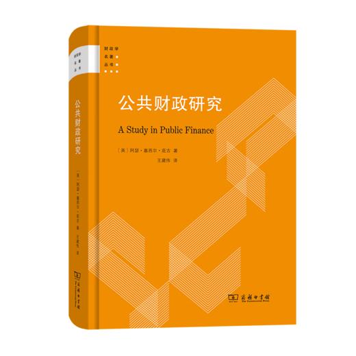 公共财政研究（财政学名著丛书） [英]阿瑟·塞西尔·庇古 著 商品图0