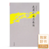 杨奎松作品集（共15册）：含单册签名版《革命》 商品缩略图3