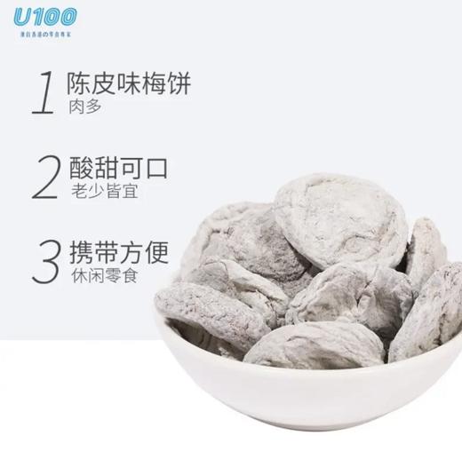 U100陈皮味梅饼35g 商品图1