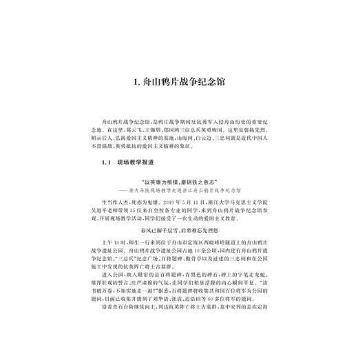 有风景的思政课――浙江大学马克思主义学院现场教学活动纪实/浙江大学马克思主义学院|责编:傅百荣/浙江大学出版社 商品图1