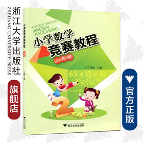 小学数学竞赛教程（二年级）/丁保荣/浙江大学出版社