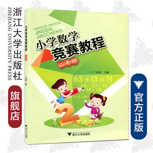 小学数学竞赛教程（二年级）/丁保荣/浙江大学出版社 商品图0