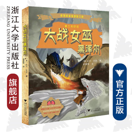 格雷格秘境冒险之旅——大战女巫黑泽尔/Bill Allen/译者:诸葛雯/浙江大学出版社 商品图0