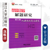 高中数学解题研究（第5辑：从课本到自主招生）/汪飞/总主编:齐建民/浙江大学出版社 商品缩略图0