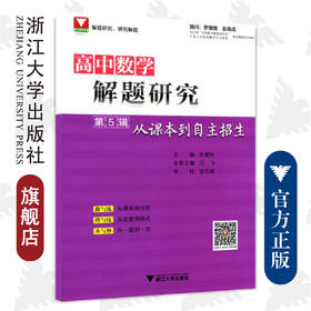 高中数学解题研究（第5辑：从课本到自主招生）/汪飞/总主编:齐建民/浙江大学出版社