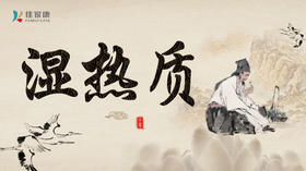 “湿热质”食谱推荐