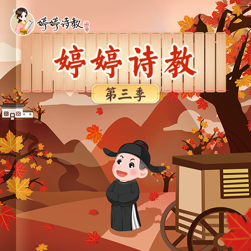 【新品首发】婷婷诗教·第三季：小学霸必备（包含实物：成语卡随机一盒 90张）