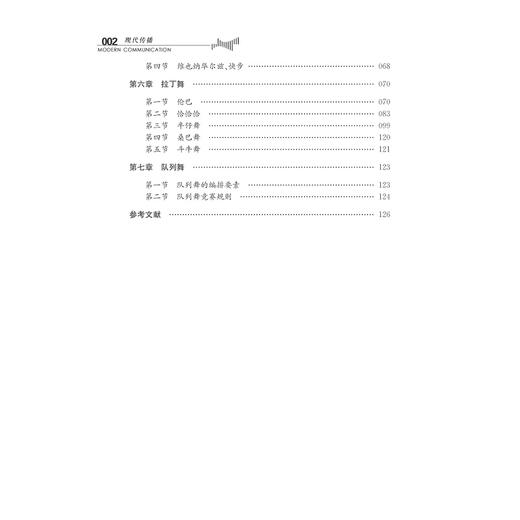 体育舞蹈(普通高校体育选项课教材)/朱萍|总主编:王文科/浙江大学出版社 商品图5