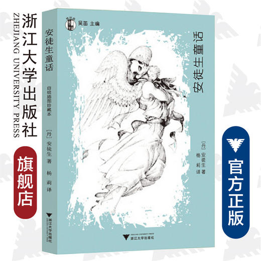 安徒生童话/想经典/(丹)安徒生/吴迪/译者:杨莉/浙江大学出版社 商品图0