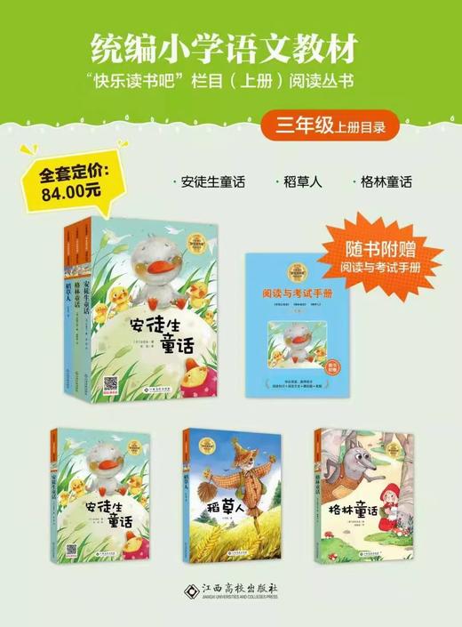 统编小学语文教材书“快乐读书吧”（上册）阅读丛书---校园领赠 商品图3