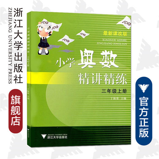 小学奥数精讲精练三年级上册 最新课改版/丁保荣/浙江大学出版社 商品图0