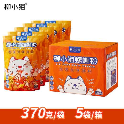 【柳小猫螺蛳粉370克】加臭加辣加料大份量版。370克/袋，5袋/箱，保质期180天！高品质螺蛳粉，加臭加辣加料，加酸笋加腐竹加螺肉，加倍满足，加倍快乐！ 商品图2