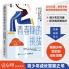 青春期的挑战：写给家长与老师的青少年教育指南 商品缩略图1