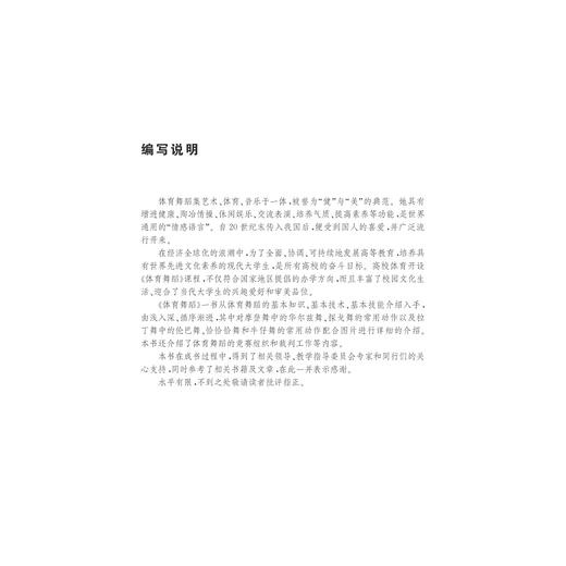 体育舞蹈(普通高校体育选项课教材)/朱萍|总主编:王文科/浙江大学出版社 商品图3