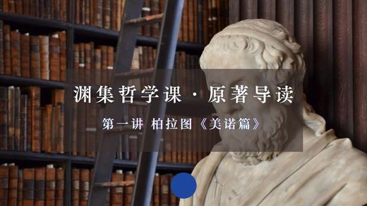 原著选读·第一讲：柏拉图《美诺篇》（下） 商品图0