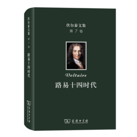 伏尔泰文集(第7卷)：路易十四时代