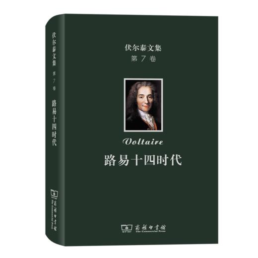 伏尔泰文集(第7卷)：路易十四时代 商品图0