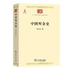 中国厘金史（中华现代学术名著丛书·第一辑） 商品缩略图0