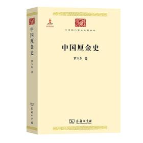 中国厘金史（中华现代学术名著丛书·第一辑）