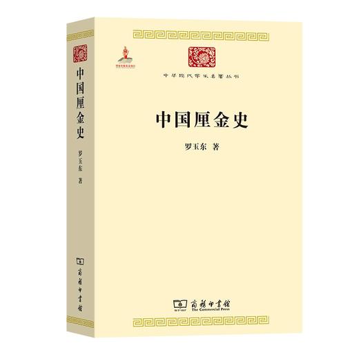 中国厘金史（中华现代学术名著丛书·第一辑） 商品图0