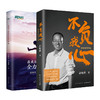 【新东方】不负我心 俞敏洪随笔精选+在成长的路上全力奔跑 共2本 俞敏洪2022年新书 新东方创始人 出国考试 心得分享 创业励志书籍 商品缩略图0