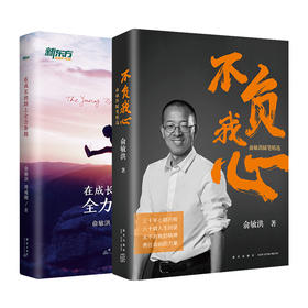 【新东方】不负我心 俞敏洪随笔精选+在成长的路上全力奔跑 共2本 俞敏洪2022年新书 新东方创始人 出国考试 心得分享 创业励志书籍
