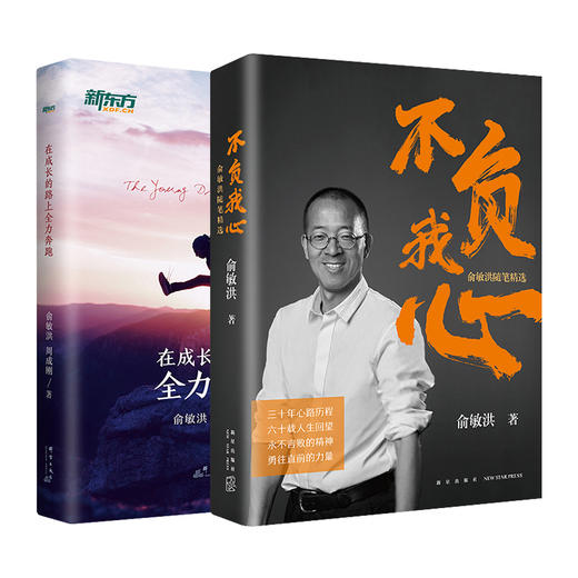 【新东方】不负我心 俞敏洪随笔精选+在成长的路上全力奔跑 共2本 俞敏洪2022年新书 新东方创始人 出国考试 心得分享 创业励志书籍 商品图0