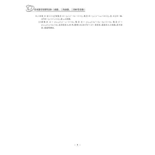 高考数学进阶特训 1 (函数、三角函数、三角恒等变换)/张传鹏/徐国君/吴锋刃/总主编:张传鹏/浙江大学出版社 商品图4