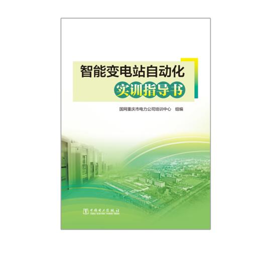智能变电站自动化实训指导书 商品图1