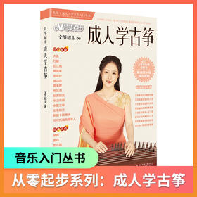 从零起步成人学古筝 文筝珺 上海音乐学院出版社