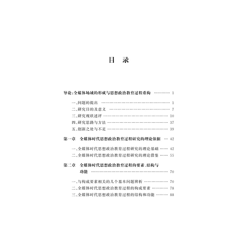 试读PDF-9787308229654(1-1)-全媒体时代思想政治教育过程论_002.jpg
